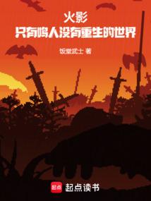 火影：只有鸣人没有重生的世界