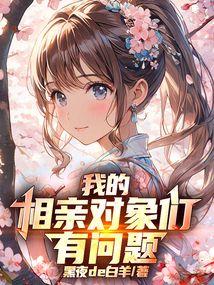 我的相亲对象们有问题