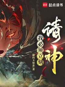 我必须立刻请神