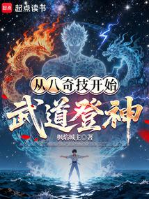 从八奇技开始武道登神！