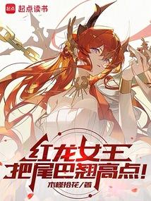 红龙女王，把尾巴收紧点！