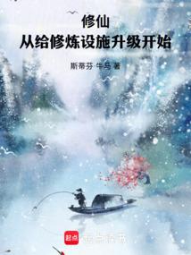 修仙，从给修炼设施升级开始