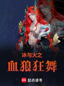 冰与火之血狼狂舞