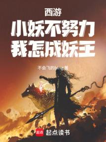 西游：小妖不努力，我怎成妖王