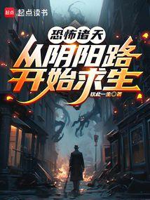 恐怖诸天：从阴阳路开始求生