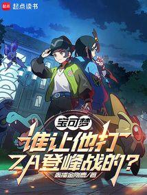 宝可梦：谁让他打ZA登峰战的？