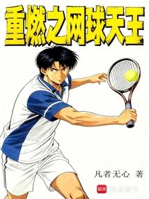 重燃之网球天王