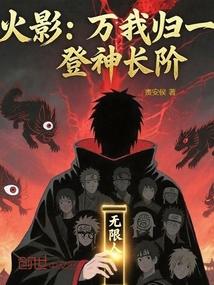 火影：万我归一，登神长阶