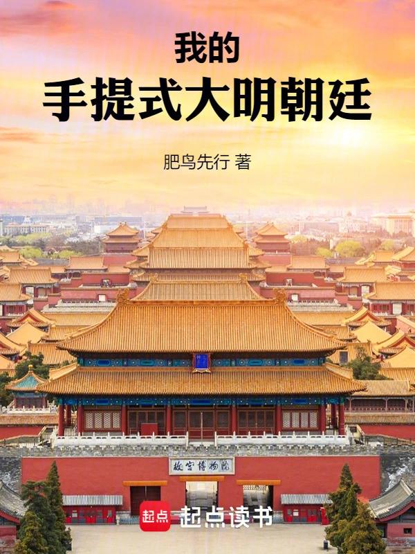 我的手提式大明朝廷