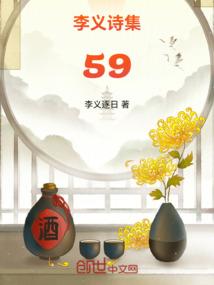 李义诗集59