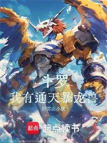 斗罗：我有通天暴龙兽