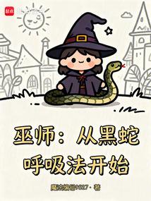 巫师：从黑蛇呼吸法开始