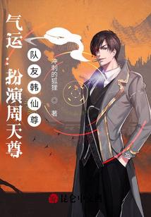 气运：扮演周天尊，队友韩仙尊