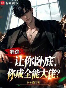 港综：让你卧底，你成全能大佬？