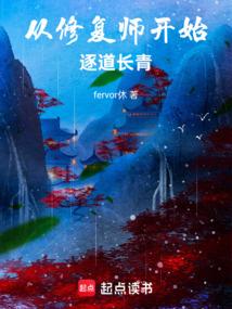 从修复师开始逐道长青