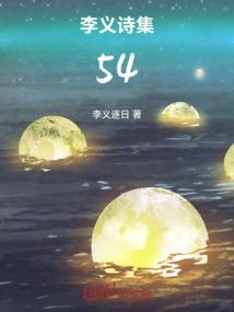 李义诗集54
