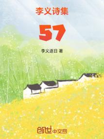 李义诗集57