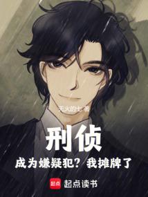 刑侦，成为嫌疑犯？我摊牌了