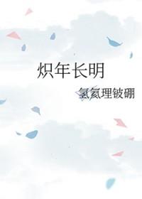 炽年长明