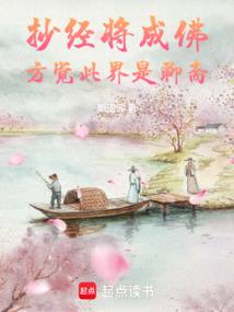 抄经将成佛，方觉此界是聊斋