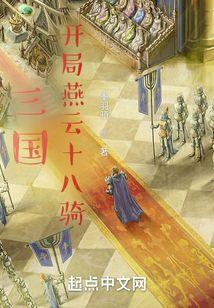 三国，开局燕云十八骑