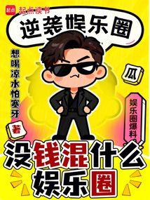 没钱混什么娱乐圈