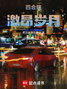 四合院：激昂！岁月