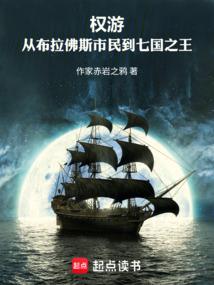 权游：从布拉佛斯市民到七国之王