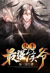 史上最强侯爷