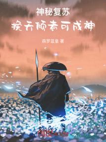 神秘复苏：挽天倾者可成神