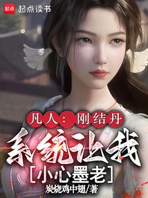 凡人：刚结丹，系统让我小心墨老