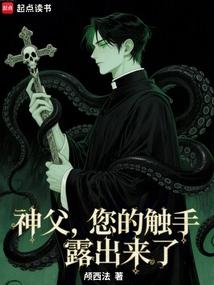 驱魔神父，您的触手露出来了