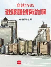穿越1985：谁跟赚钱有仇啊