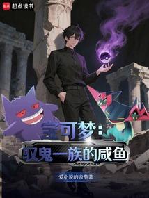 宝可梦：驭鬼一族的咸鱼