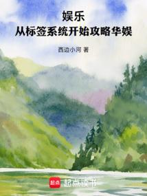 娱乐：从标签系统开始攻略华娱