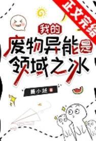 我的废物异能是领域之冰