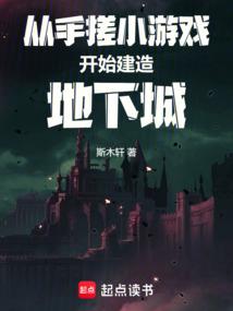 从手搓小游戏开始建造地下城