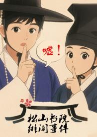 松山书院绯闻事件（古言,NPH,骨科,父