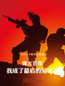 烽火百年，我成了最后的见证者